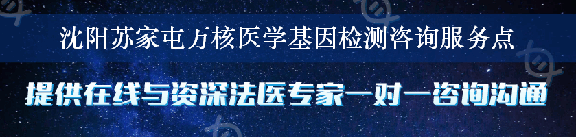 沈阳苏家屯万核医学基因检测咨询服务点